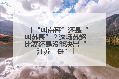 “叫南哥”还是“叫苏哥”？这场苏超比赛还是没能决出“江苏一哥”